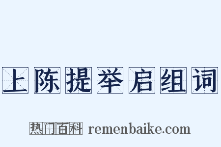 上陈提举启组词是什么意思的图片